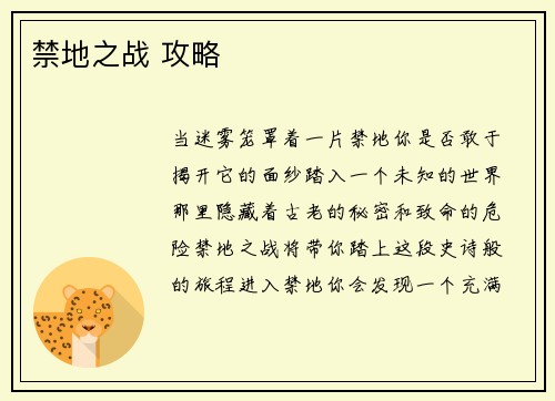 禁地之战 攻略