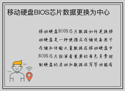 移动硬盘BIOS芯片数据更换为中心