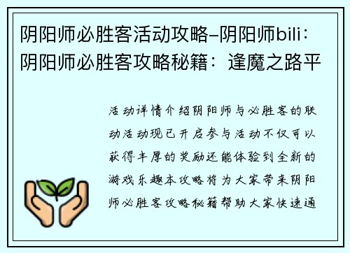 阴阳师必胜客活动攻略-阴阳师bili：阴阳师必胜客攻略秘籍：逢魔之路平推秘法