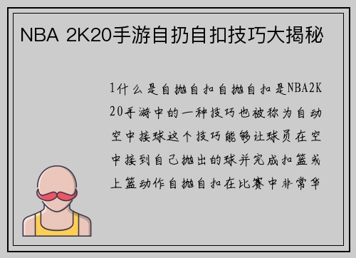 NBA 2K20手游自扔自扣技巧大揭秘